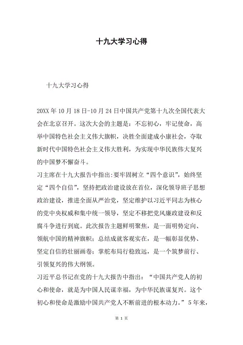 十九大学习心得.docx