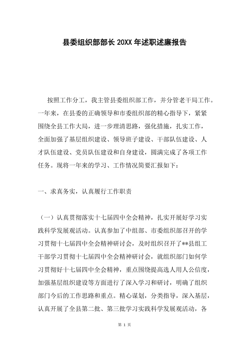 县委组织部部长20XX年述职述廉报告.docx_第1页