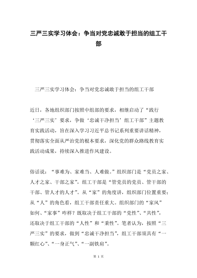 三严三实学习体会：争当对党忠诚敢于担当的组工干部.docx_第1页