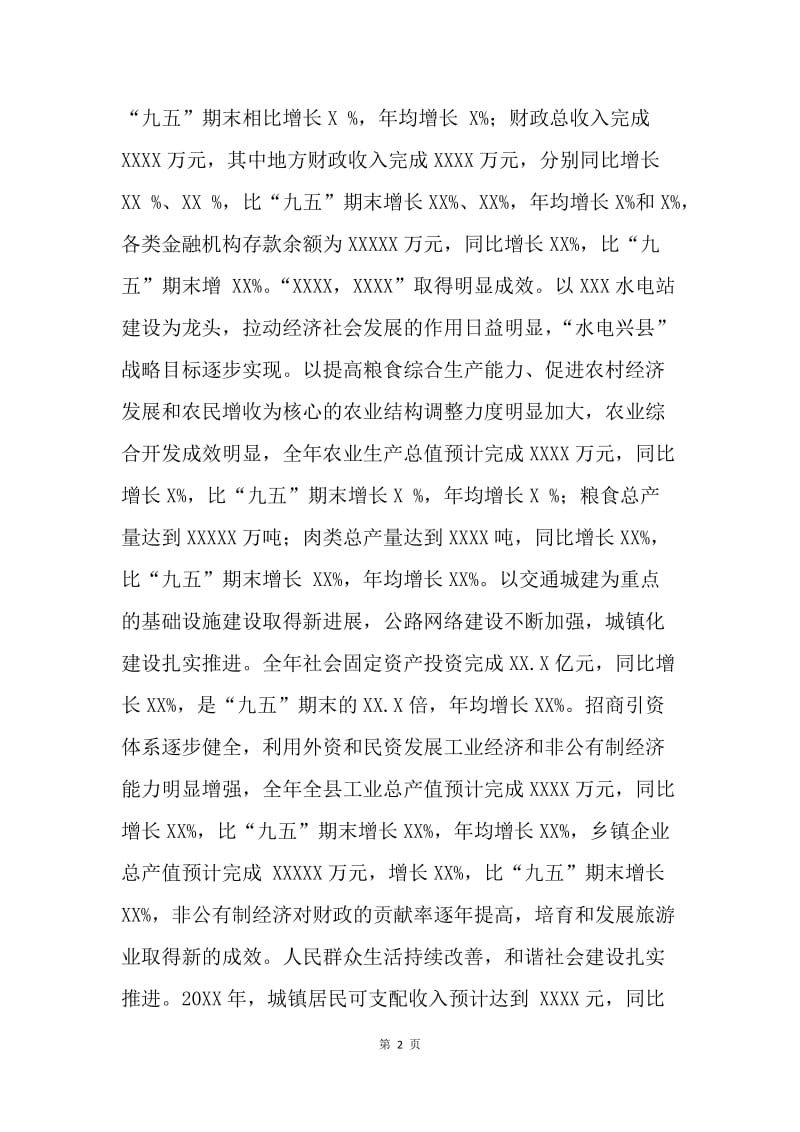 县委书记在政协委员大会上的讲话.docx_第2页