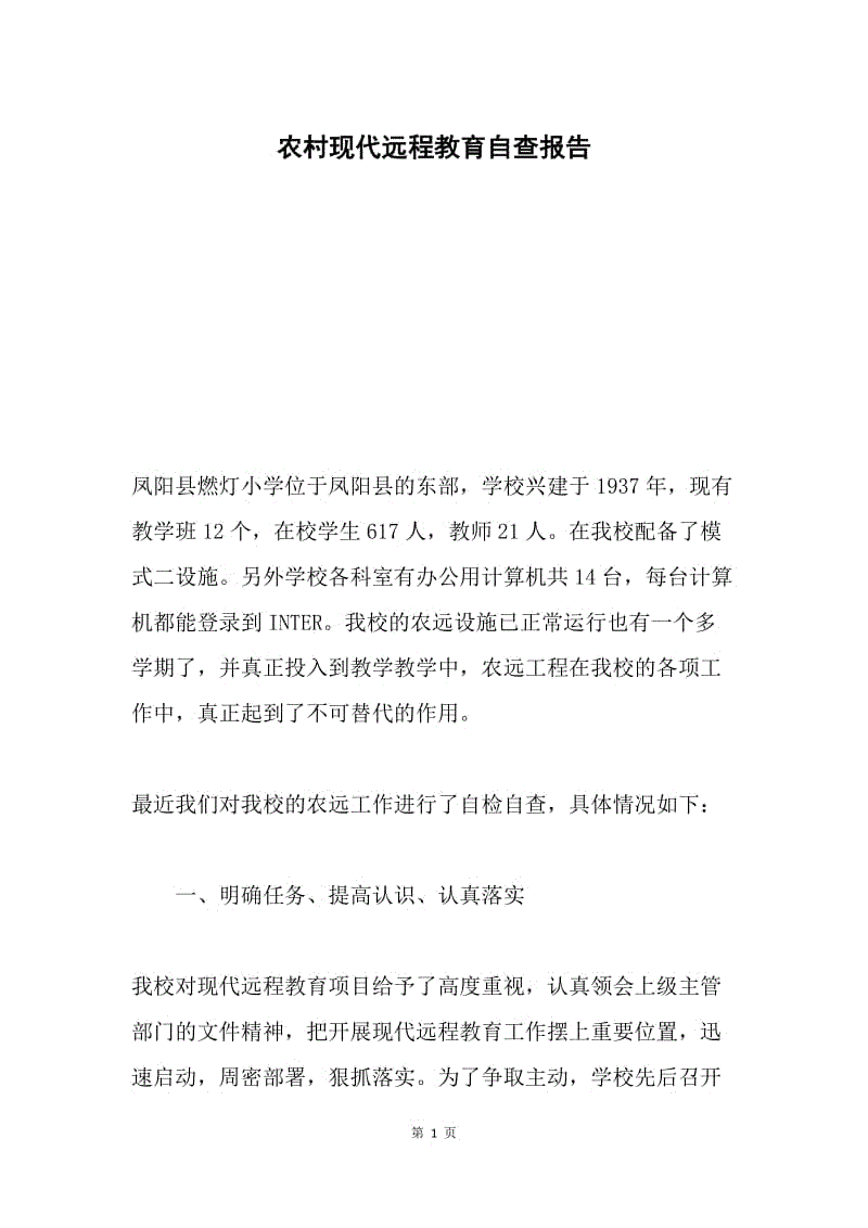 农村现代远程教育自查报告.docx