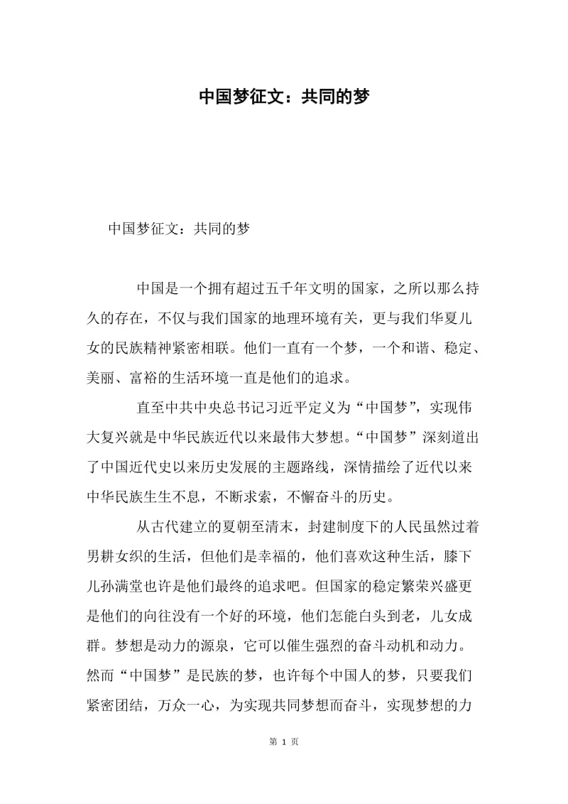 中国梦征文：共同的梦.docx_第1页