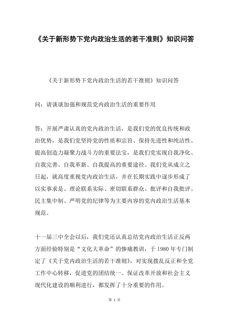 《关于新形势下党内政治生活的若干准则》知识问答.docx_第1页