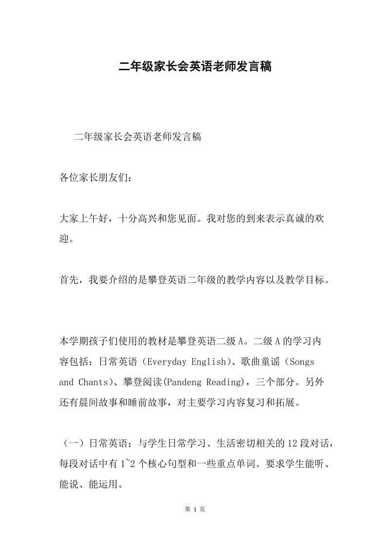 二年级家长会英语老师发言稿.docx