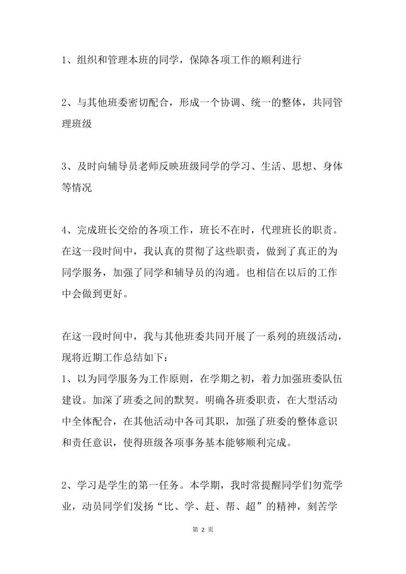 副班长述职报告.docx_第2页