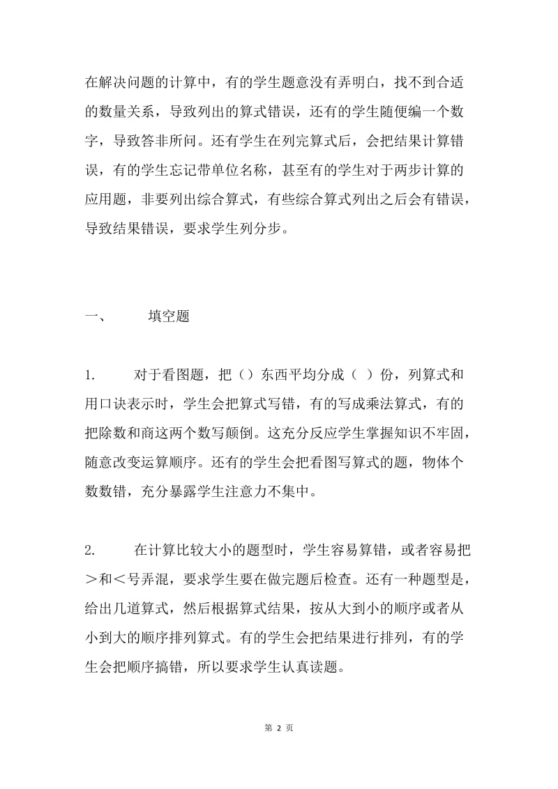 二年级期中考试前复习试卷分析.docx_第2页