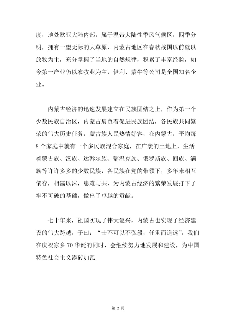 内蒙古自治区成立70周年大庆观后感.docx_第2页