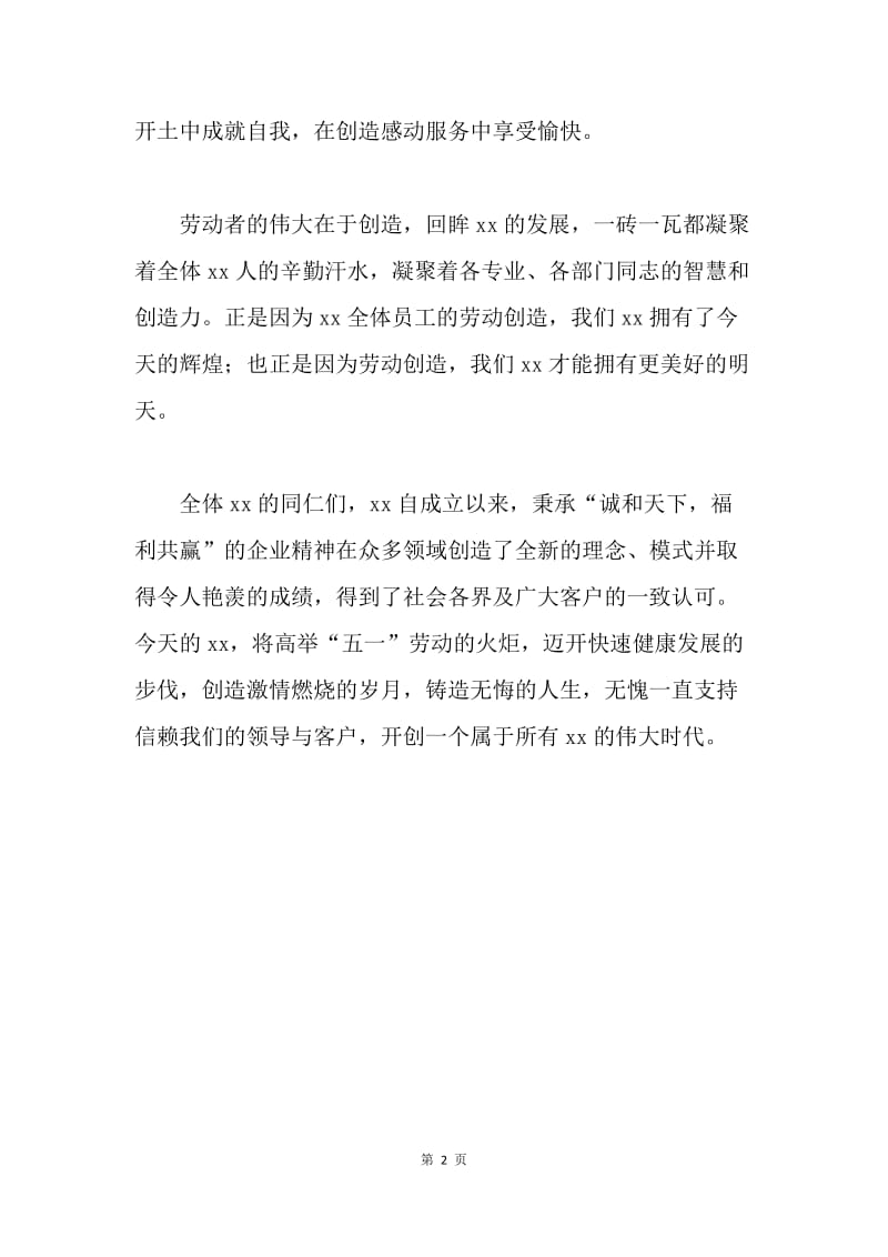 公司集团20XX年“五一”国际劳动节致辞.docx_第2页