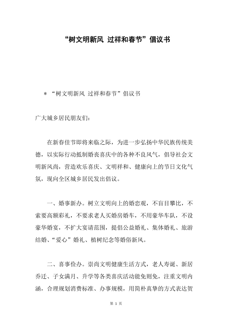 “树文明新风 过祥和春节”倡议书.docx_第1页