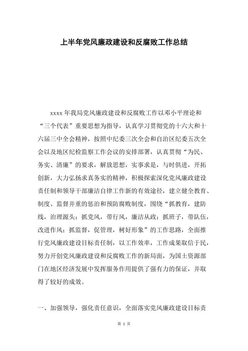 上半年党风廉政建设和反腐败工作总结.docx_第1页