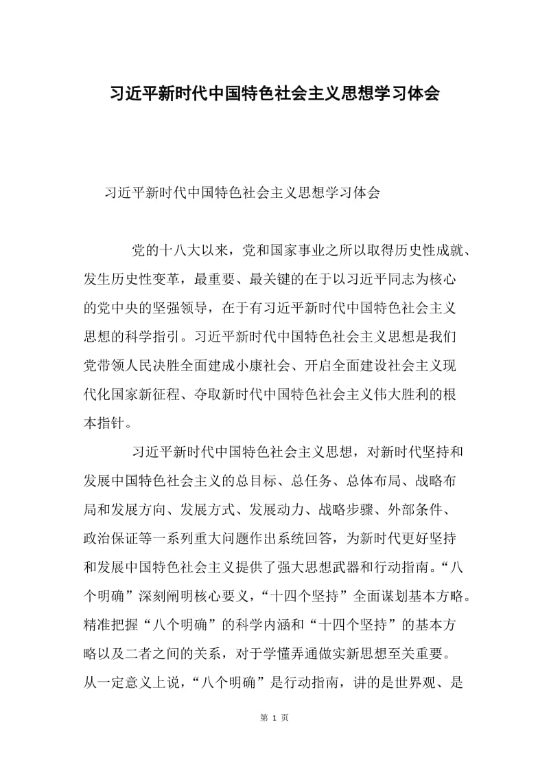 习近平新时代中国特色社会主义思想学习体会.docx_第1页