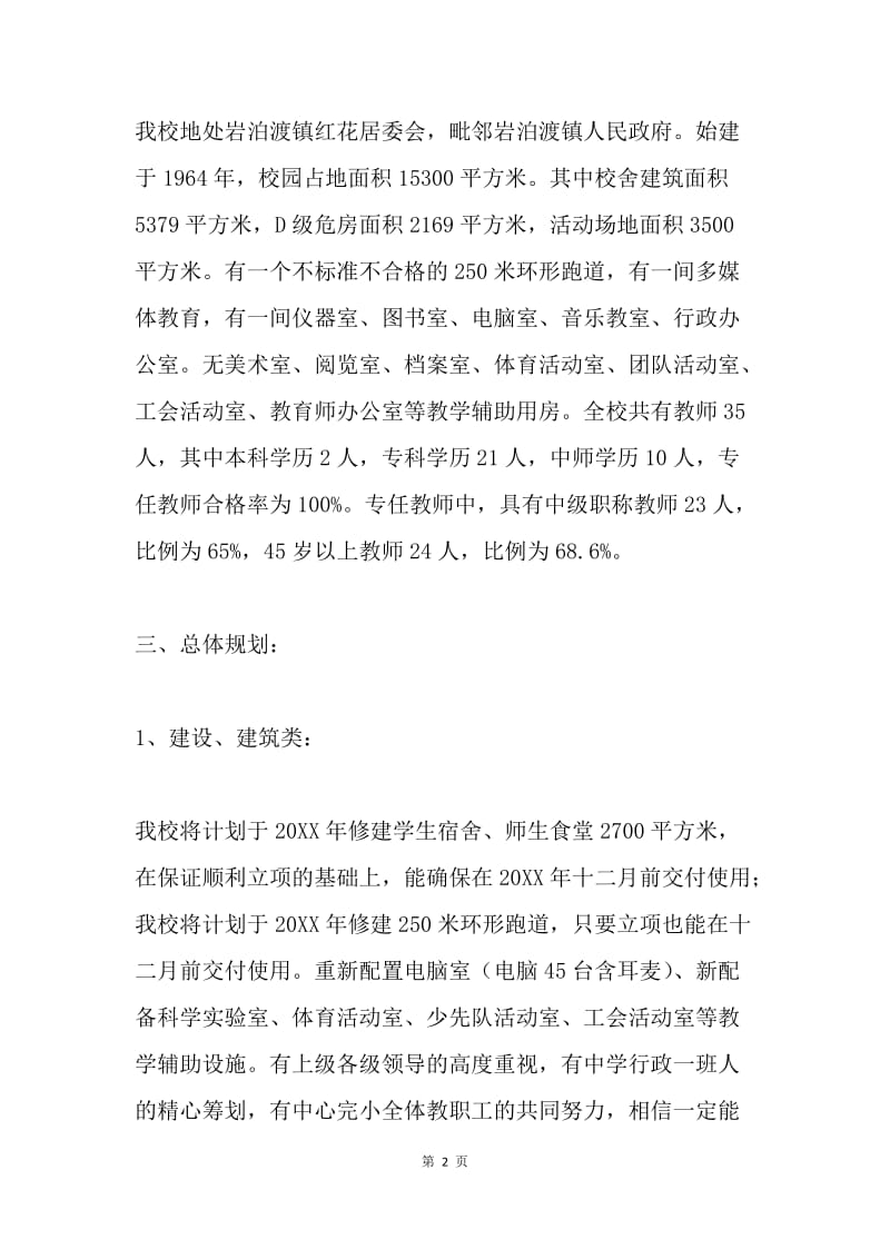 中心完小义务教育合格学校建设总体规划.docx_第2页