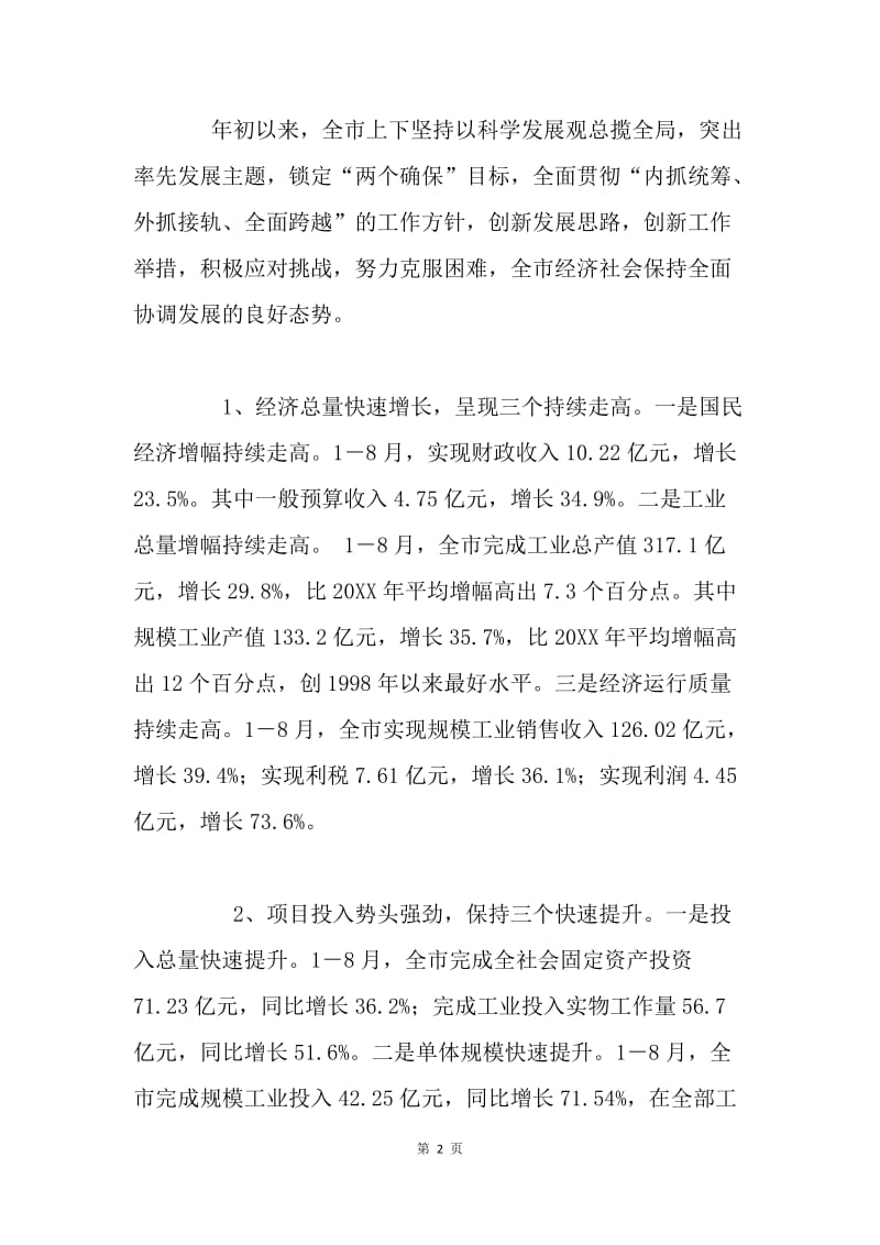 在政协迎中秋、庆国庆茶话会上的讲话.docx_第2页