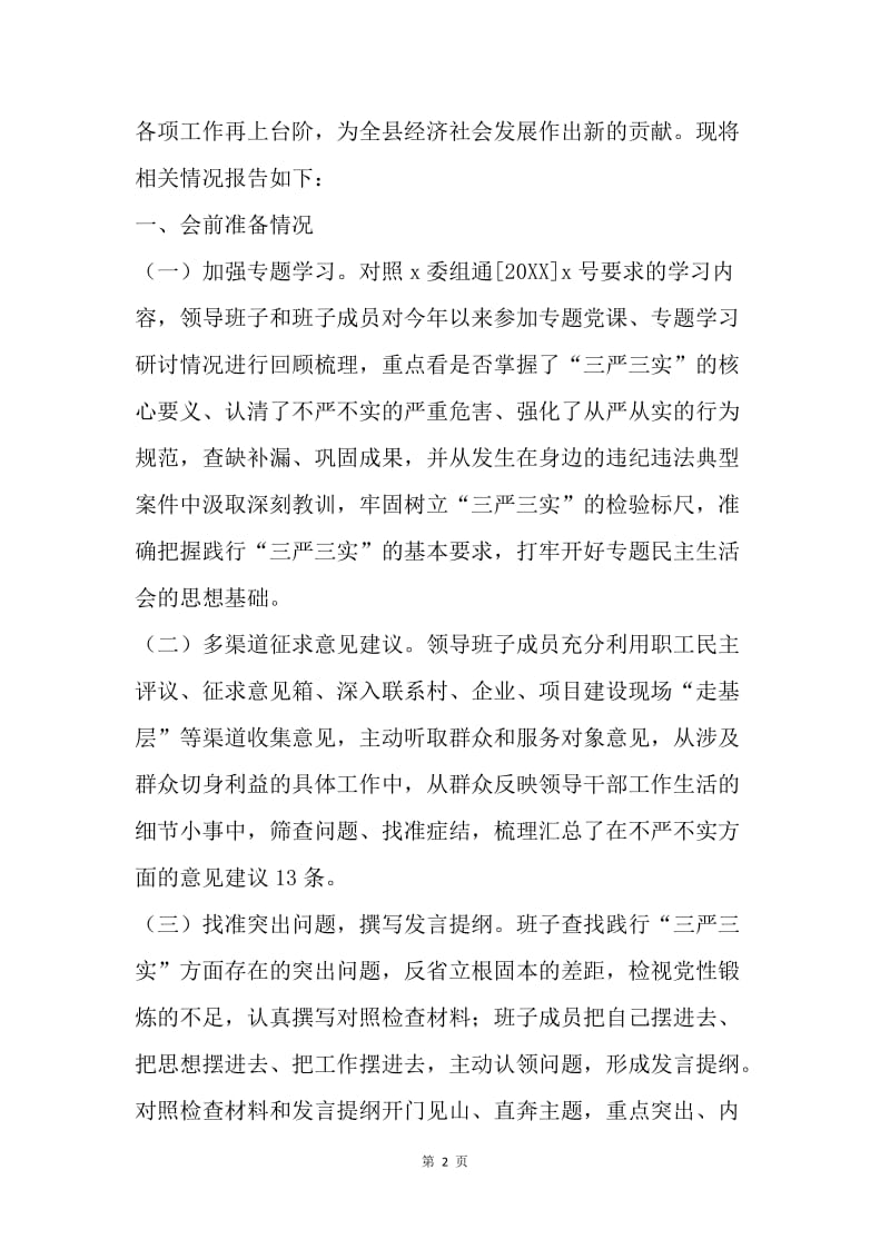 发改局党组班子“三严三实”专题民主生活会情况报告.docx_第2页