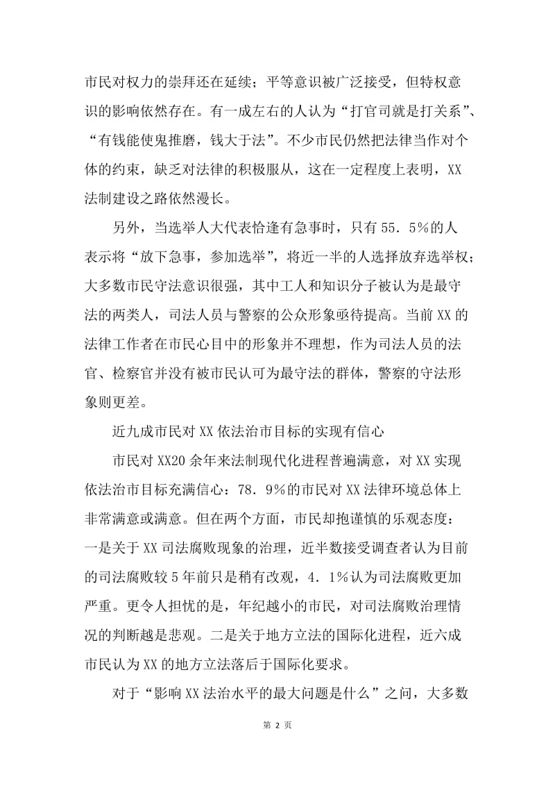 上海法治进程与市民法律素质调查.docx_第2页
