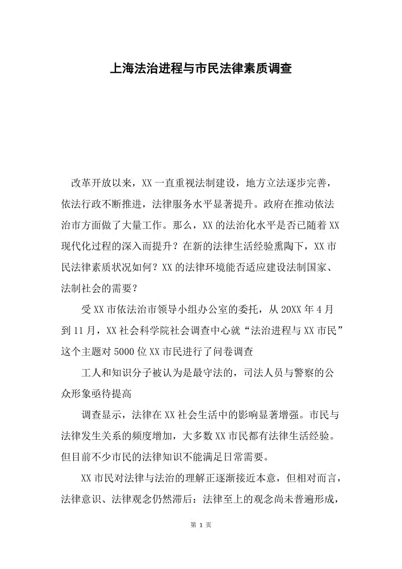 上海法治进程与市民法律素质调查.docx