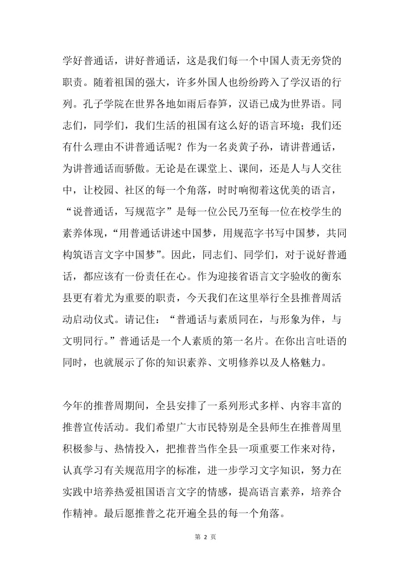 “推广普通话宣传周”启动仪式讲话稿.docx_第2页