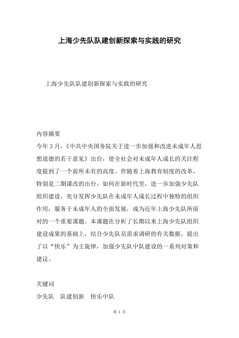 上海少先队队建创新探索与实践的研究.docx_第1页