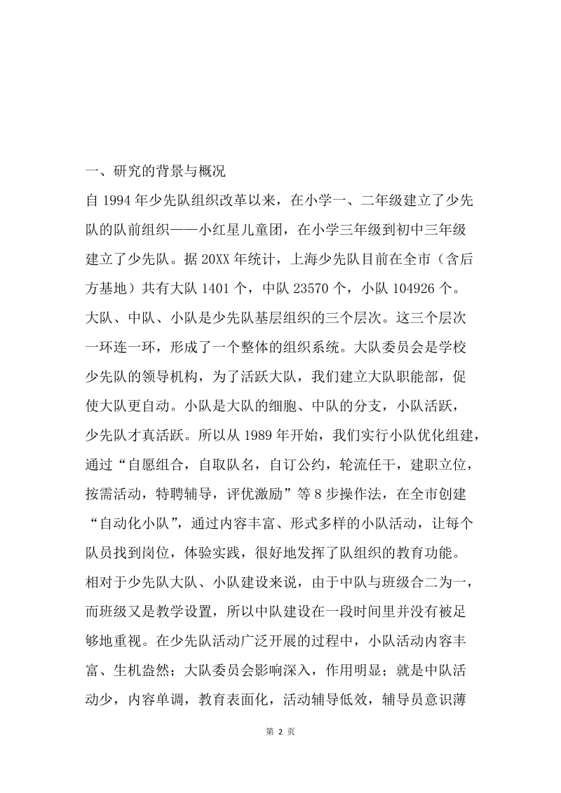 上海少先队队建创新探索与实践的研究.docx_第2页