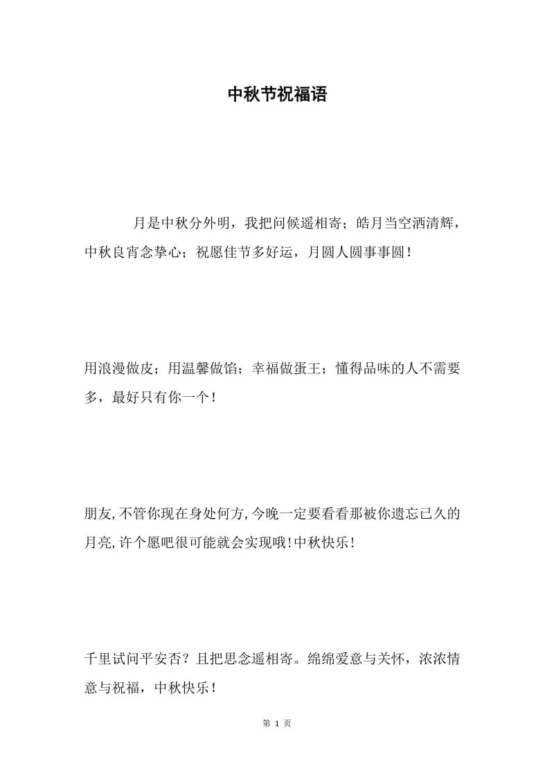 中秋节祝福语.docx_第1页