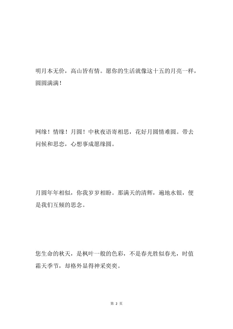 中秋节祝福语.docx_第2页
