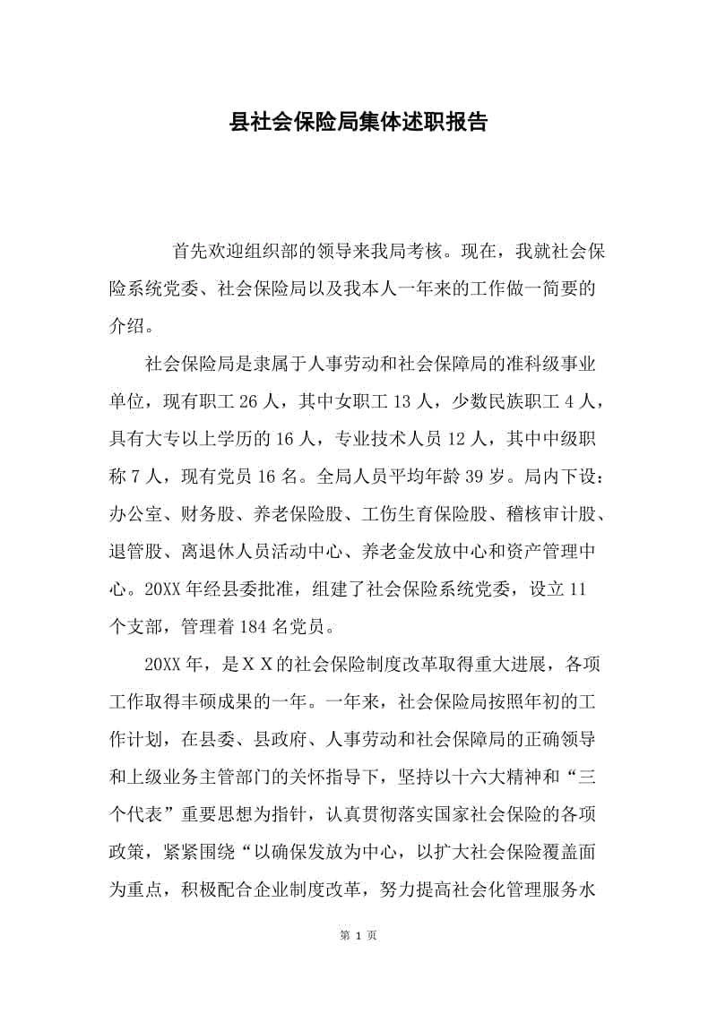 县社会保险局集体述职报告.docx