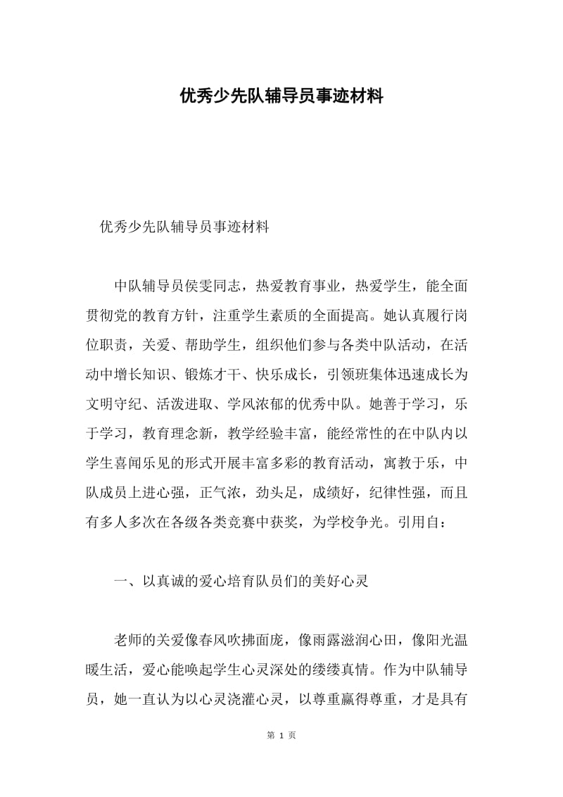 优秀少先队辅导员事迹材料.docx_第1页