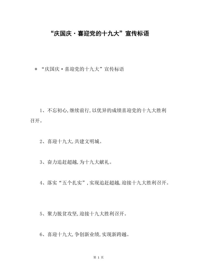 “庆国庆·喜迎党的十九大”宣传标语.docx_第1页