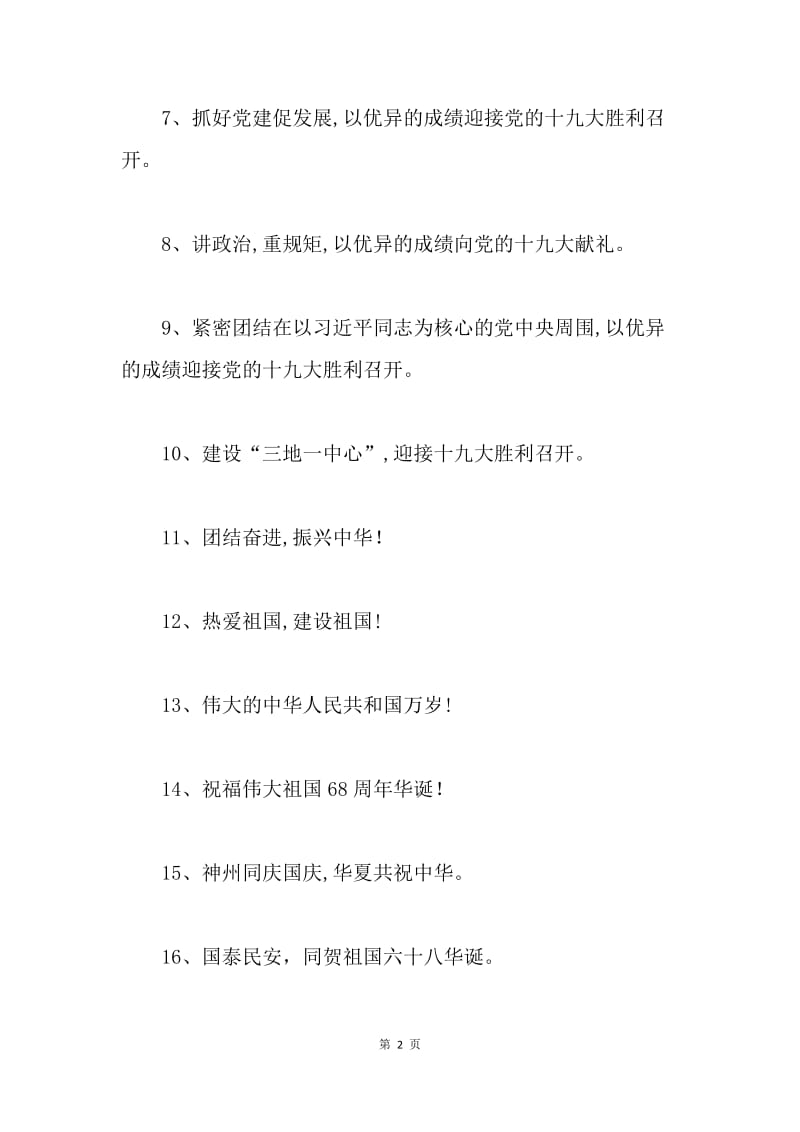 “庆国庆·喜迎党的十九大”宣传标语.docx_第2页