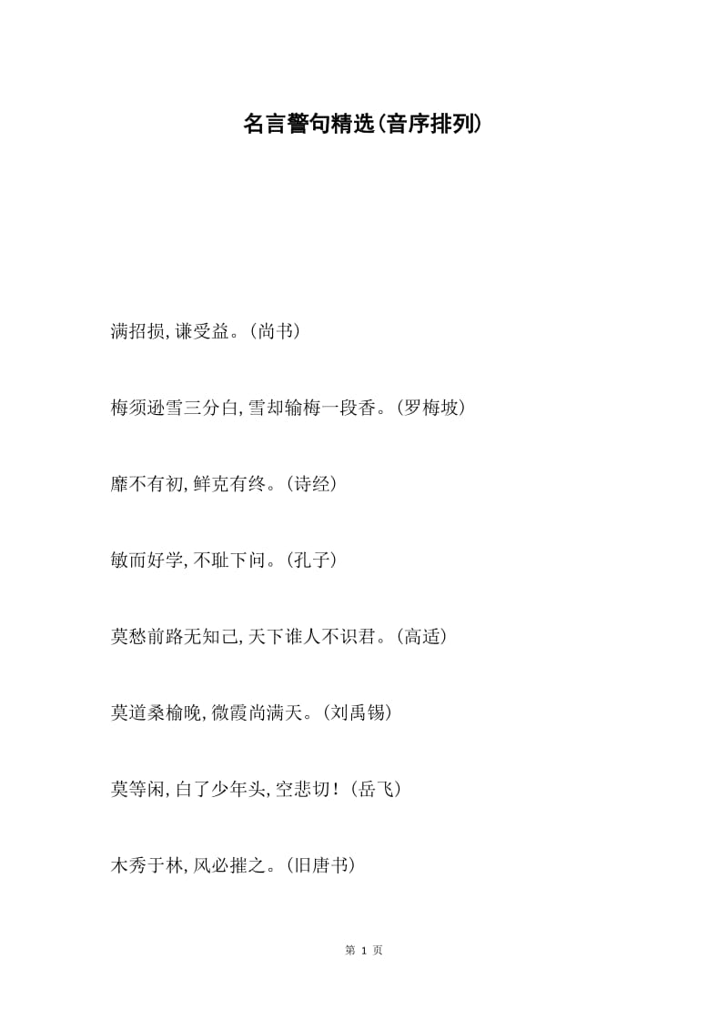 名言警句精选(音序排列).docx_第1页
