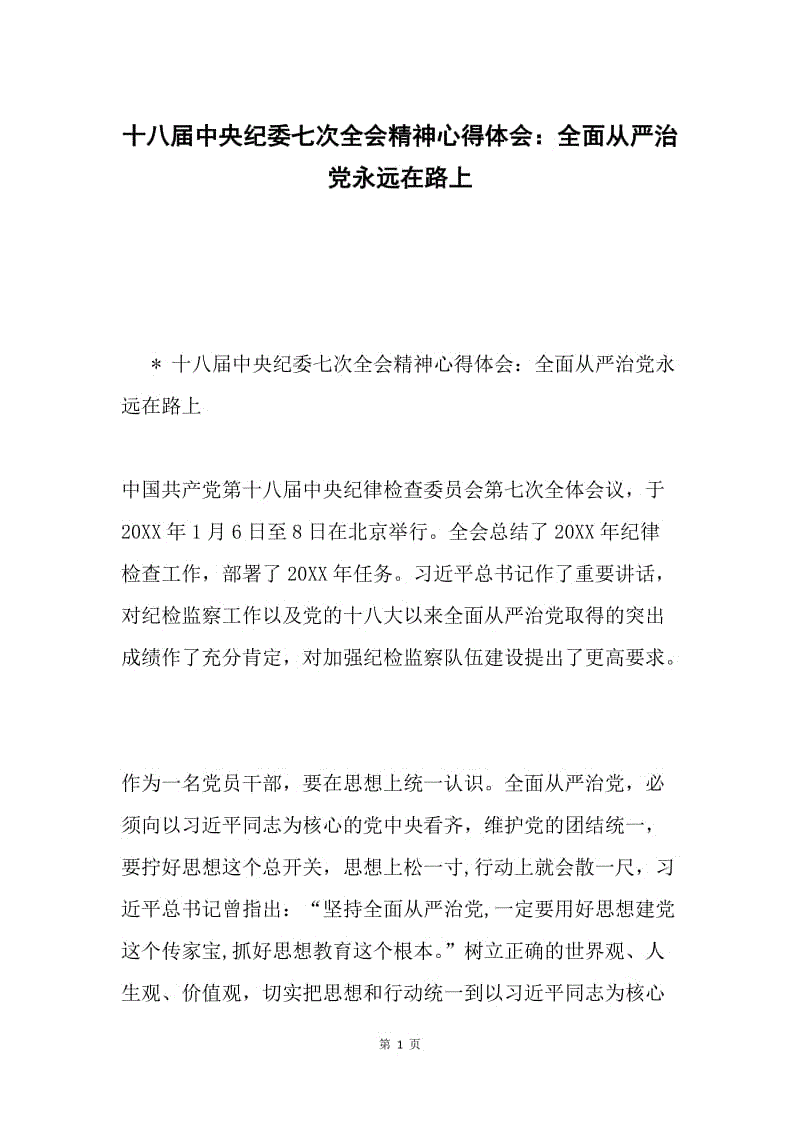 十八届中央纪委七次全会精神心得体会：全面从严治党永远在路上.docx