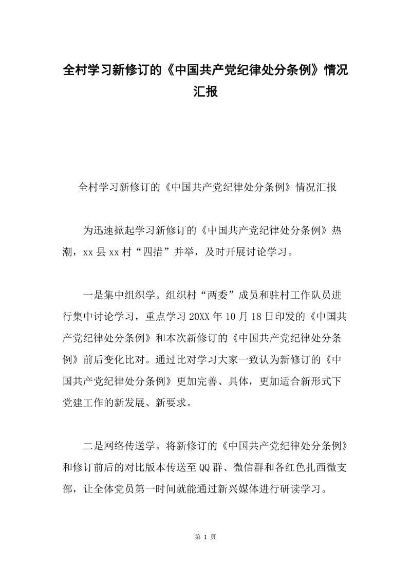 全村学习新修订的《中国共产党纪律处分条例》情况汇报.docx_第1页