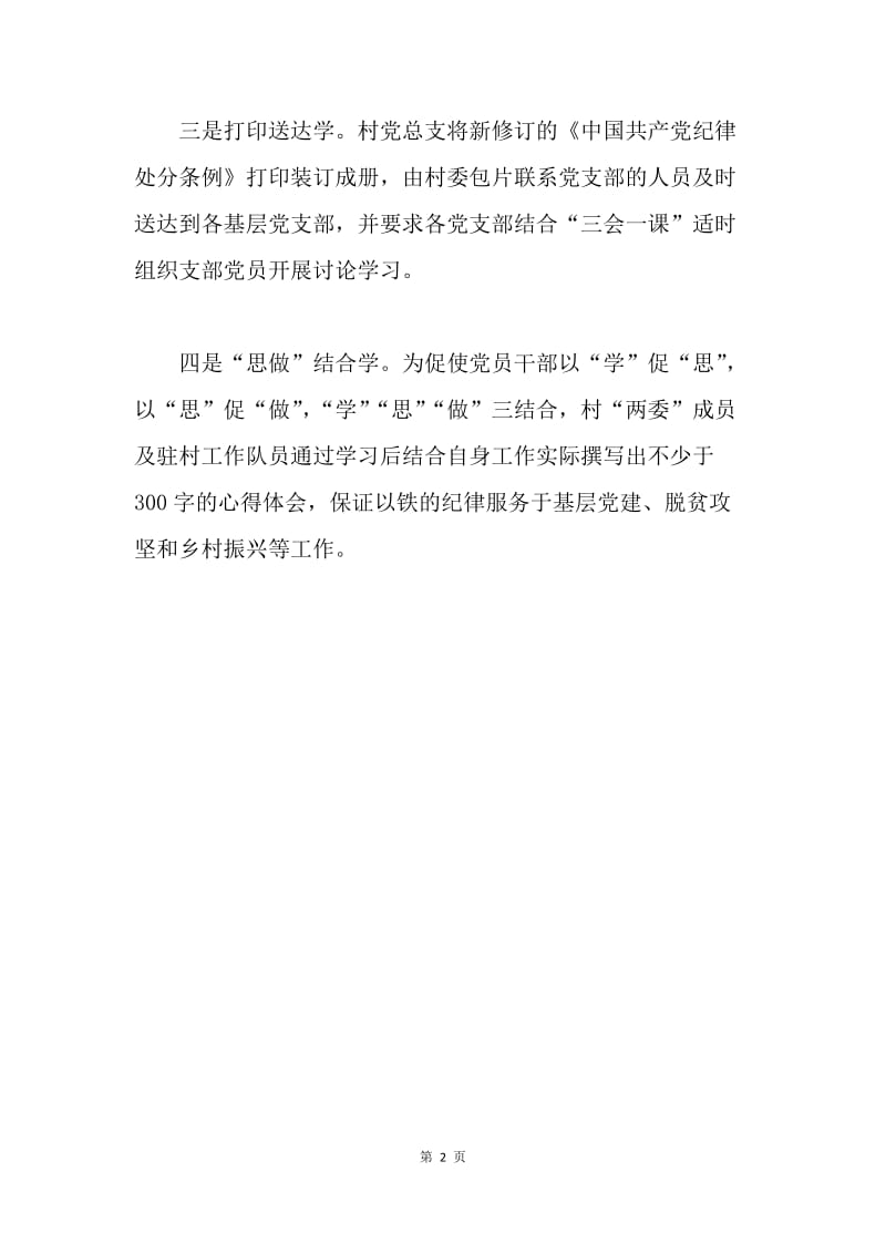 全村学习新修订的《中国共产党纪律处分条例》情况汇报.docx_第2页