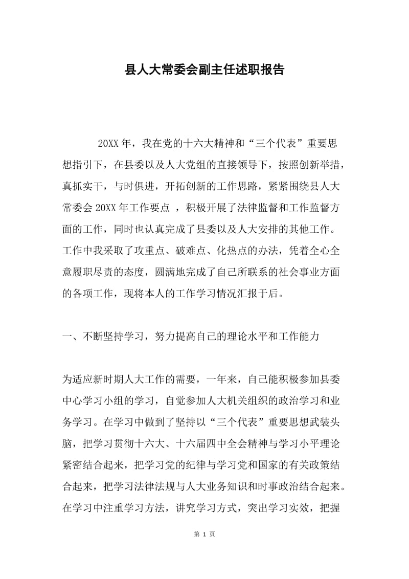 县人大常委会副主任述职报告.docx_第1页