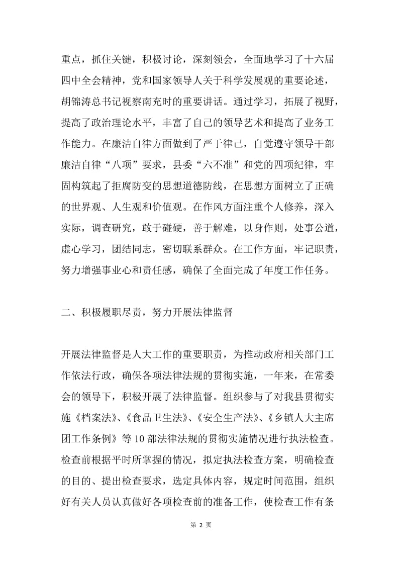 县人大常委会副主任述职报告.docx_第2页