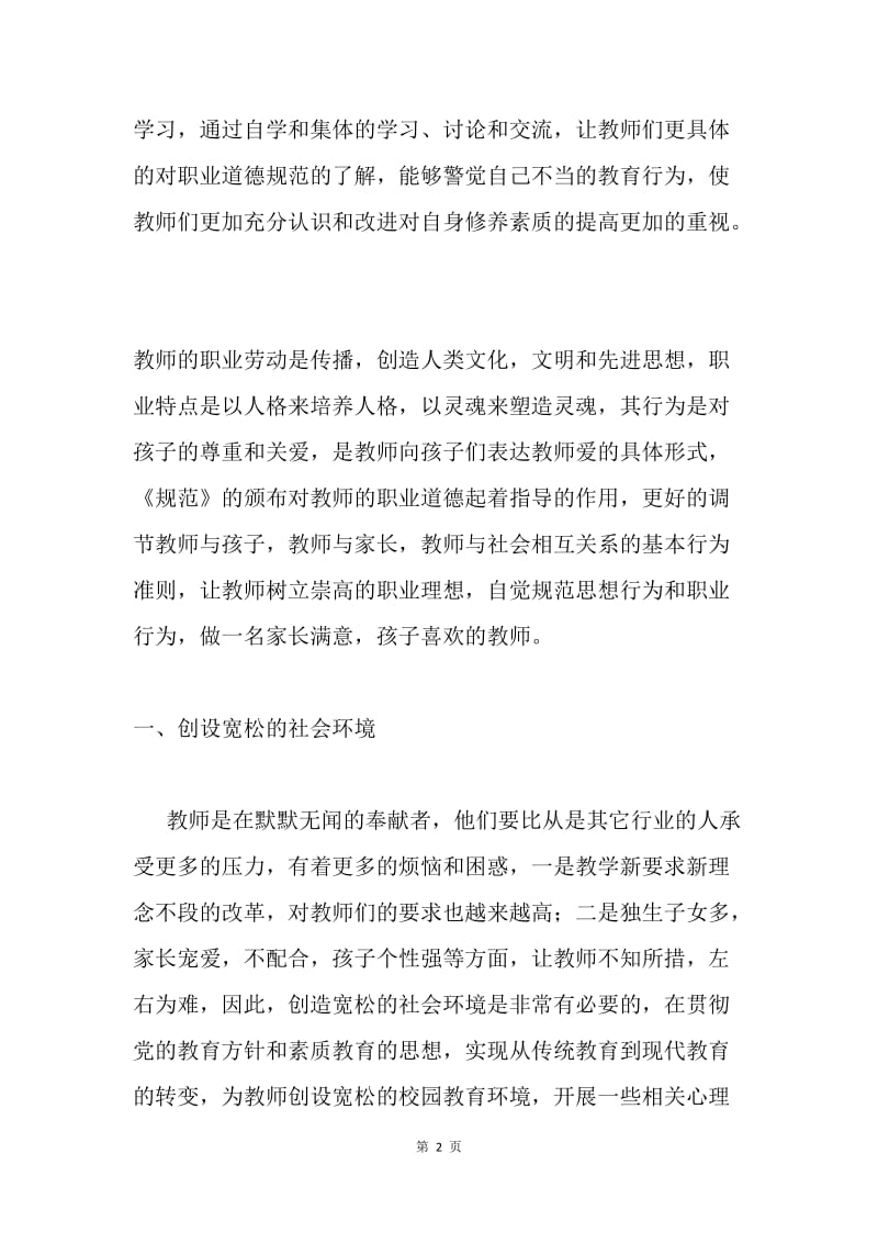 关于学习《加强教师职业道德建设的意见》方案.docx_第2页