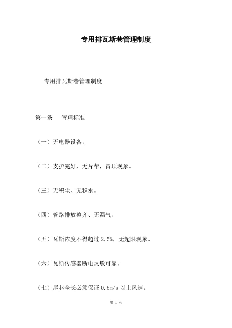 专用排瓦斯巷管理制度.docx_第1页