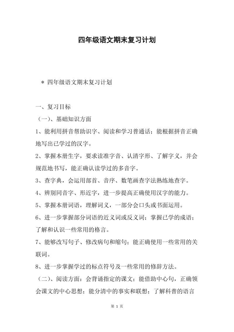 四年级语文期末复习计划.docx_第1页