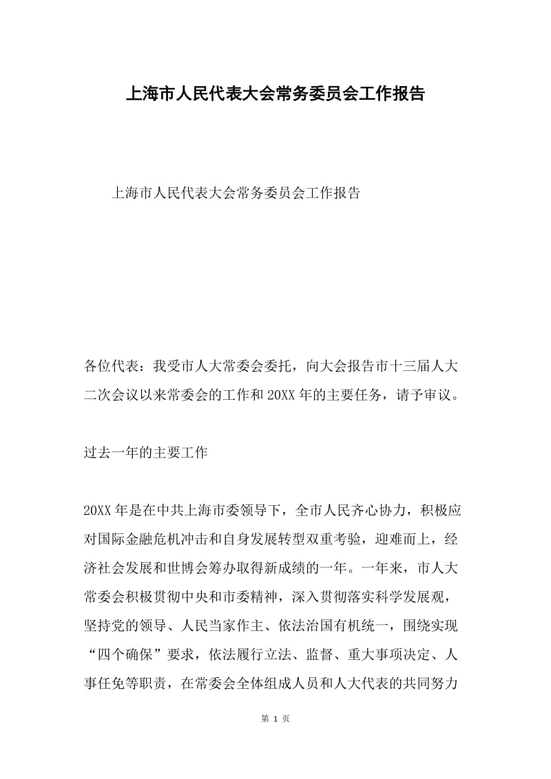 上海市人民代表大会常务委员会工作报告.docx_第1页
