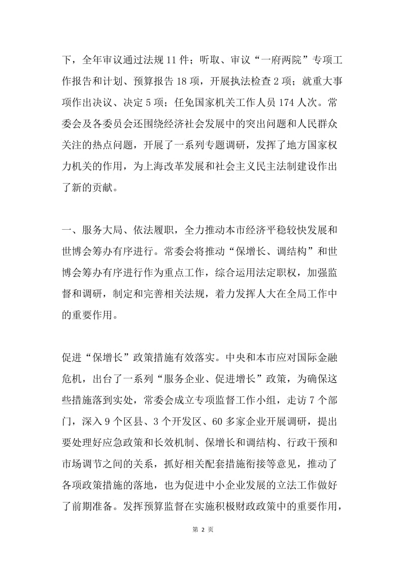上海市人民代表大会常务委员会工作报告.docx_第2页