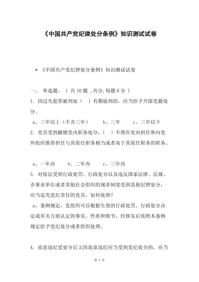 《中国共产党纪律处分条例》知识测试试卷.docx_第1页
