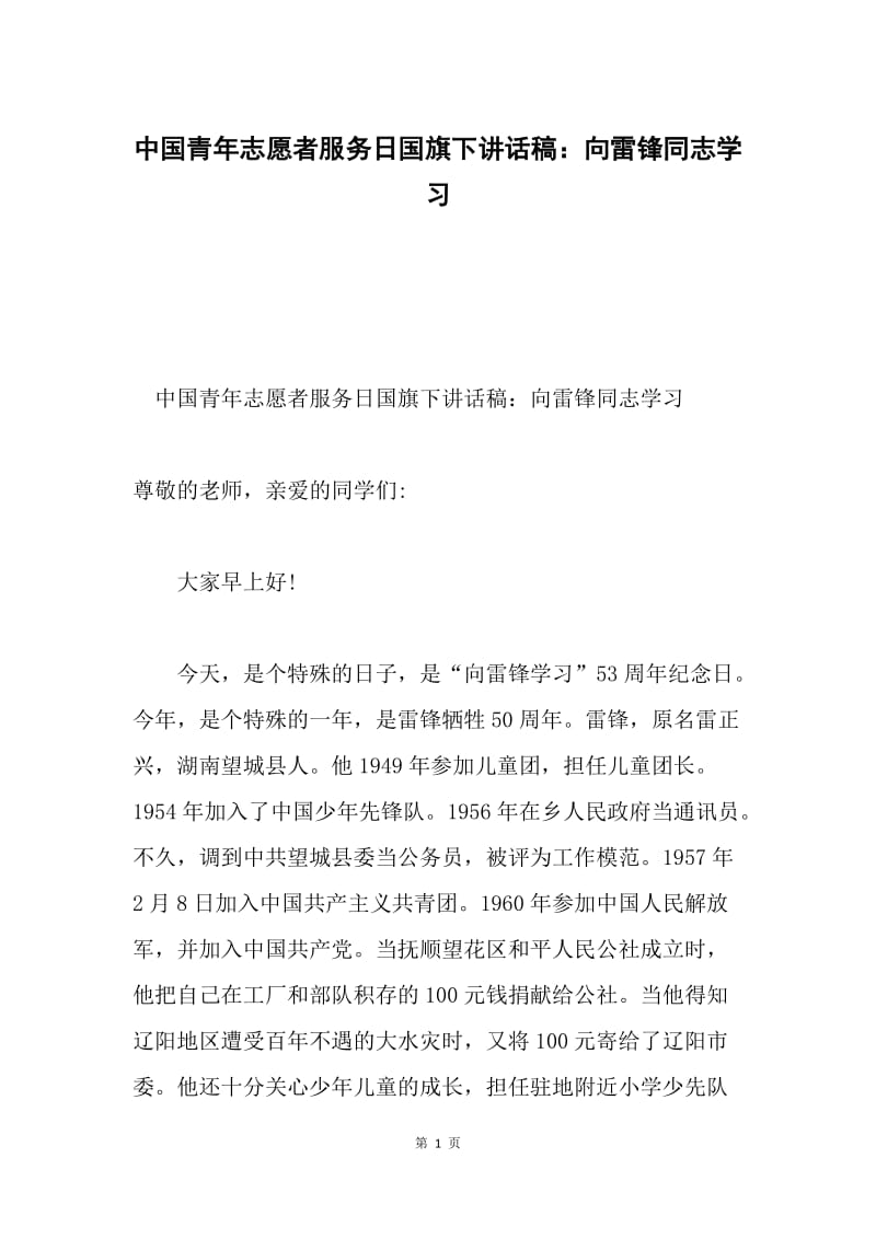 中国青年志愿者服务日国旗下讲话稿：向雷锋同志学习.docx_第1页
