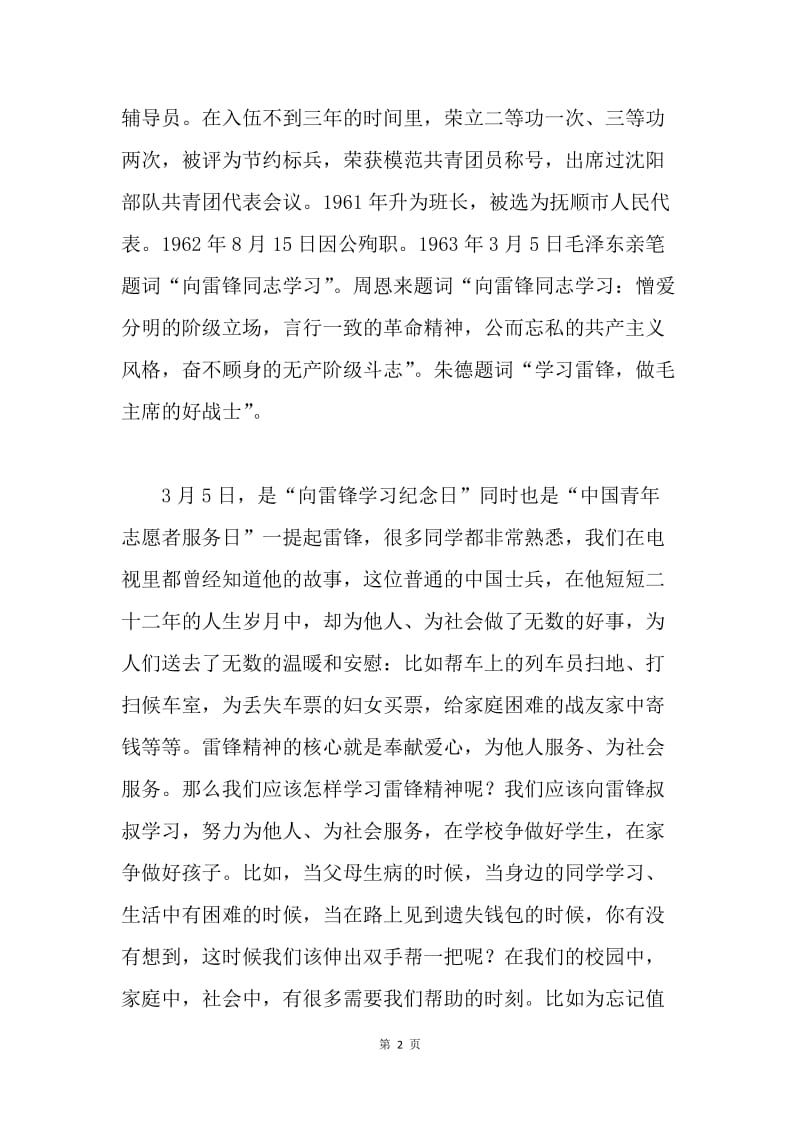 中国青年志愿者服务日国旗下讲话稿：向雷锋同志学习.docx_第2页