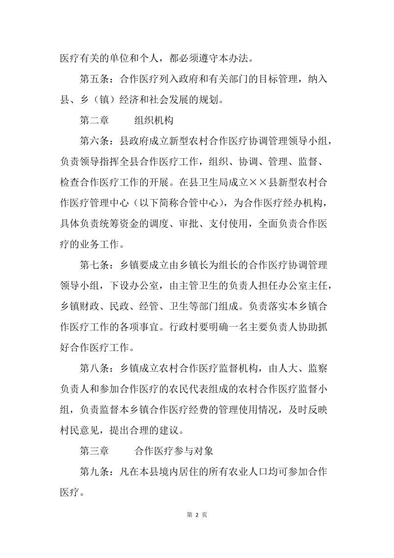 县新型农村合作医疗管理办法.docx_第2页