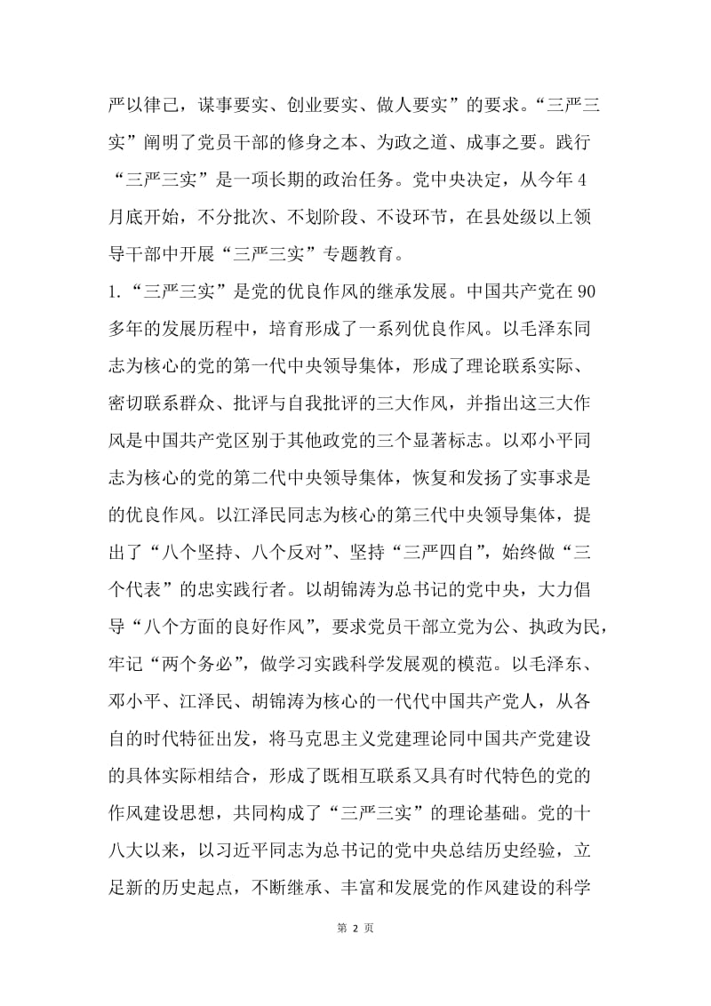 住建委员会“三严三实”专题教育党课讲话稿.docx_第2页