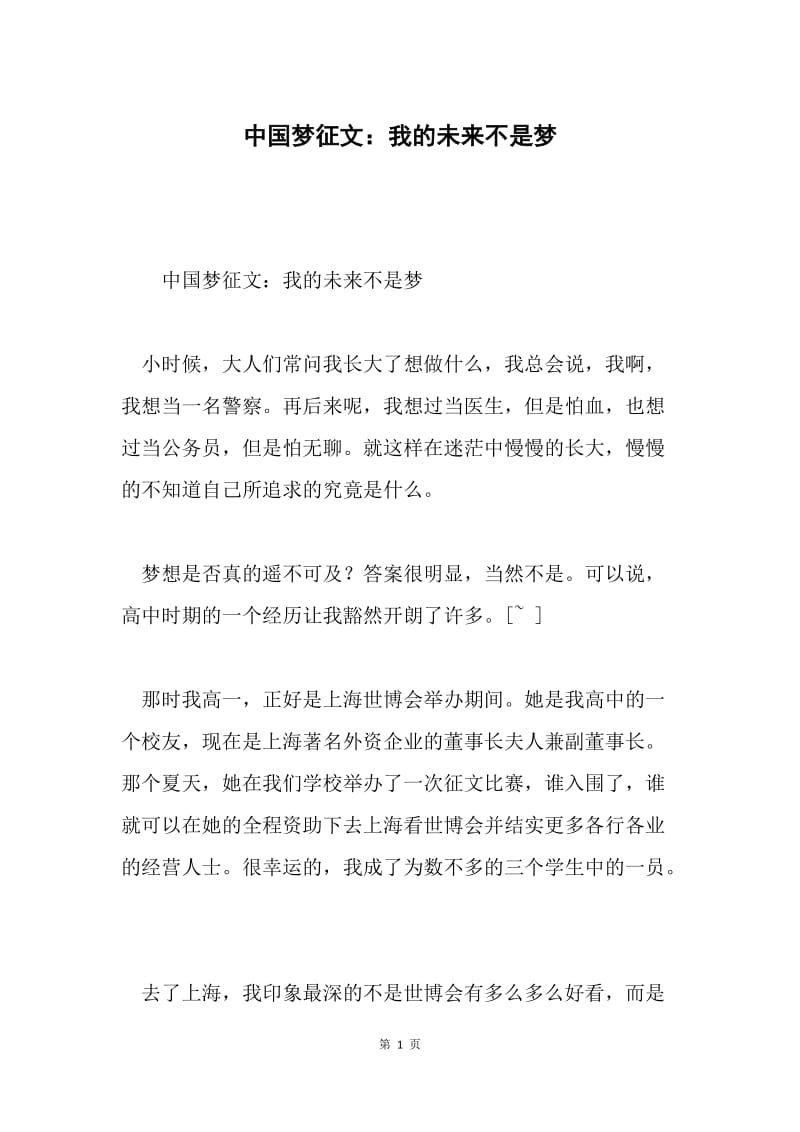 中国梦征文：我的未来不是梦.docx_第1页