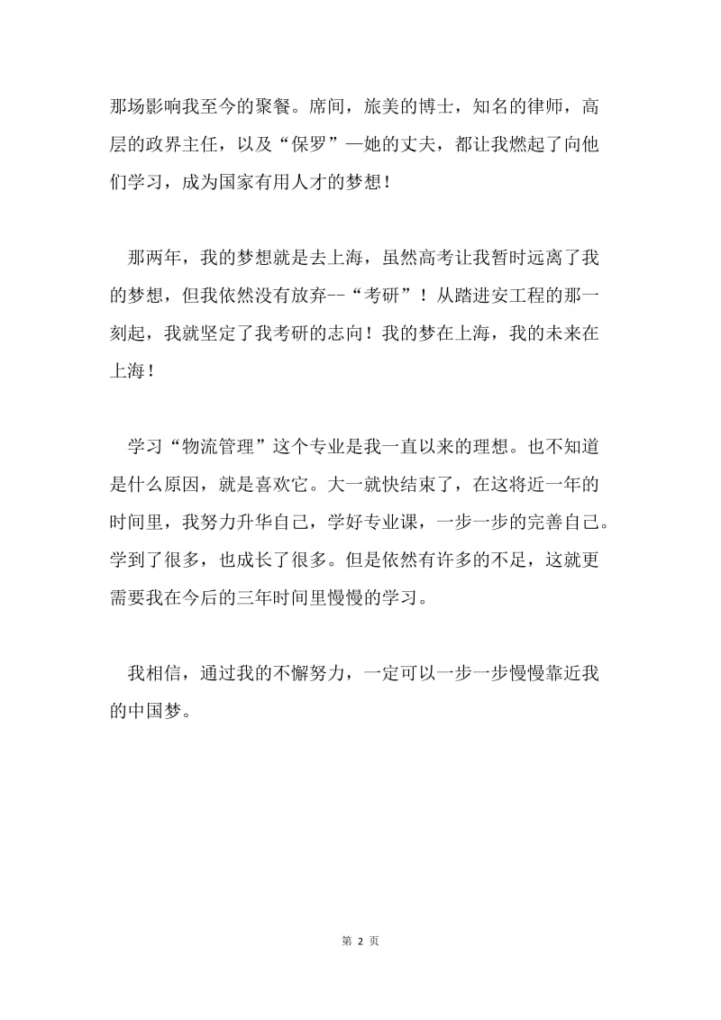 中国梦征文：我的未来不是梦.docx_第2页