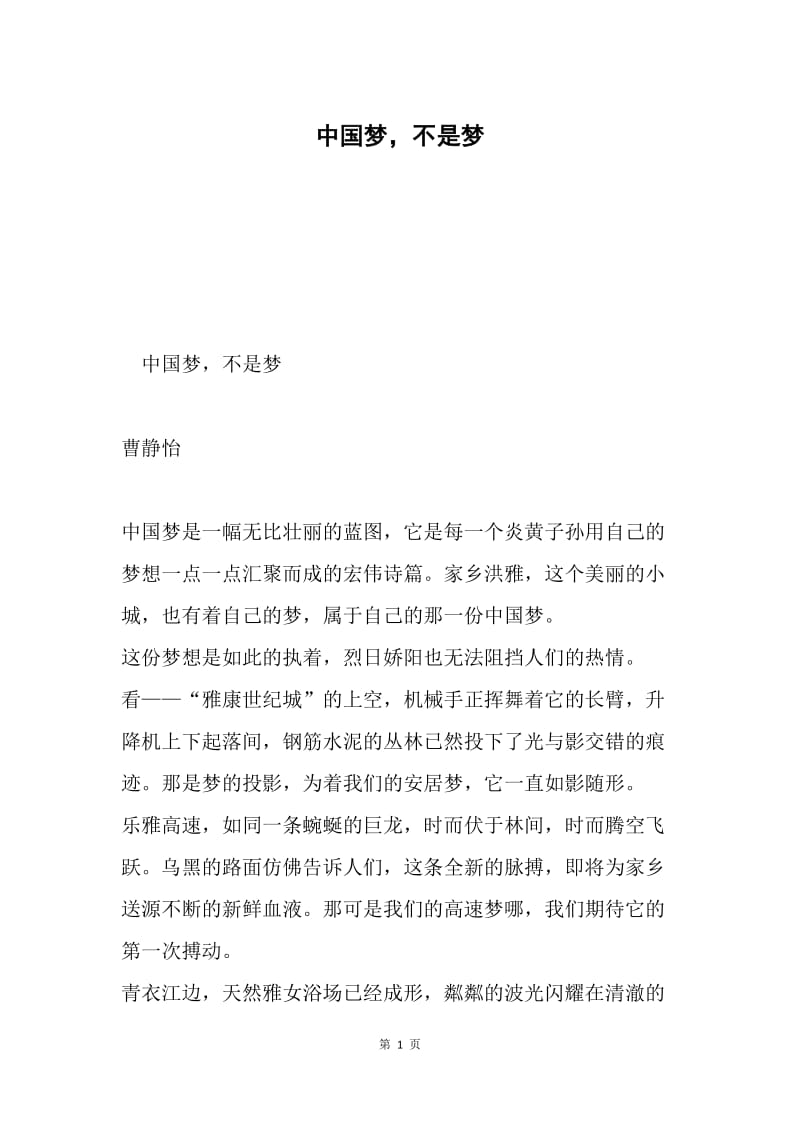 中国梦，不是梦.docx_第1页