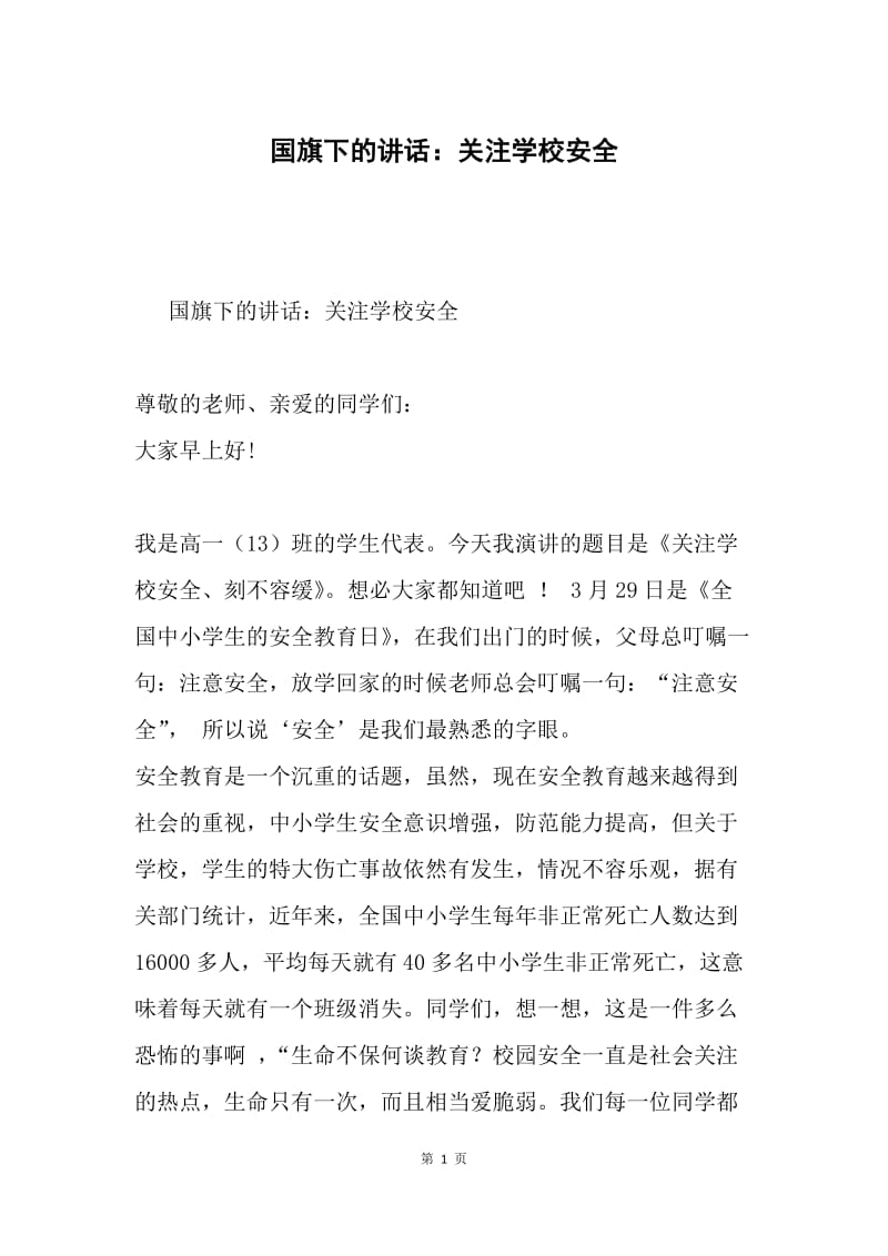 国旗下的讲话：关注学校安全.docx_第1页