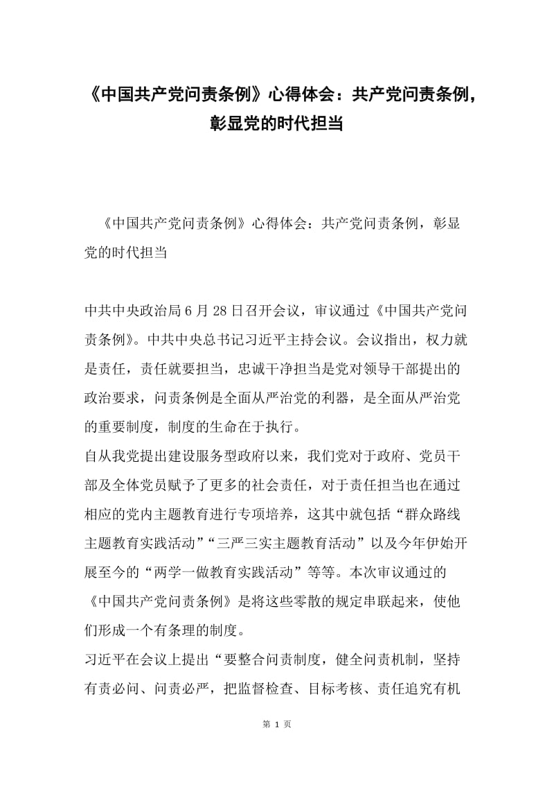 《中国共产党问责条例》心得体会：共产党问责条例，彰显党的时代担当.docx_第1页